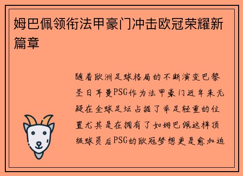 姆巴佩领衔法甲豪门冲击欧冠荣耀新篇章