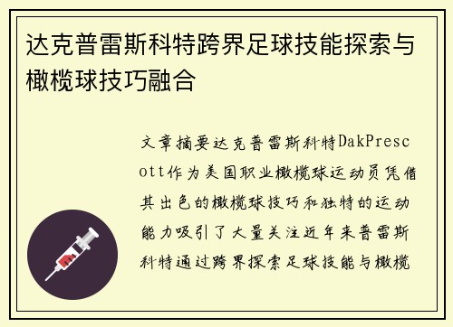 达克普雷斯科特跨界足球技能探索与橄榄球技巧融合