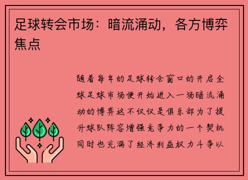 足球转会市场：暗流涌动，各方博弈焦点