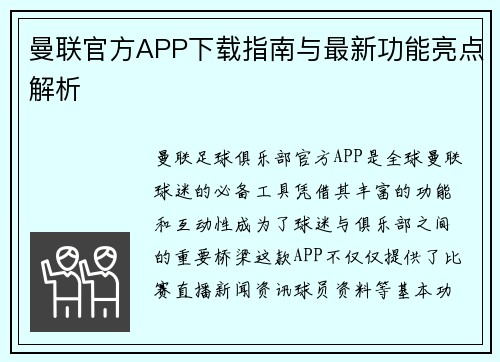 曼联官方APP下载指南与最新功能亮点解析
