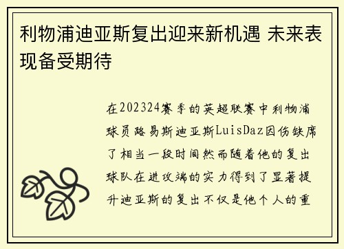 利物浦迪亚斯复出迎来新机遇 未来表现备受期待