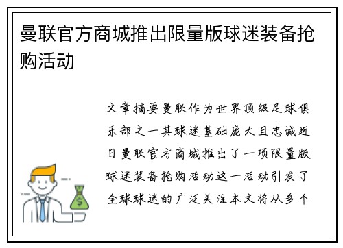曼联官方商城推出限量版球迷装备抢购活动