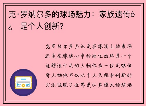 克·罗纳尔多的球场魅力：家族遗传还是个人创新？
