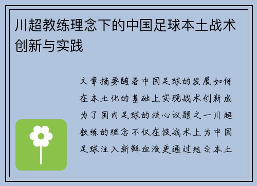 川超教练理念下的中国足球本土战术创新与实践