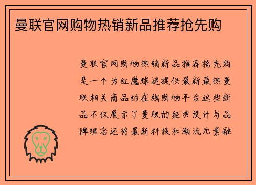 曼联官网购物热销新品推荐抢先购