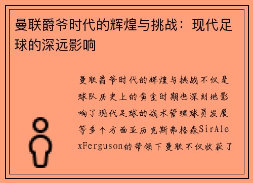 曼联爵爷时代的辉煌与挑战：现代足球的深远影响