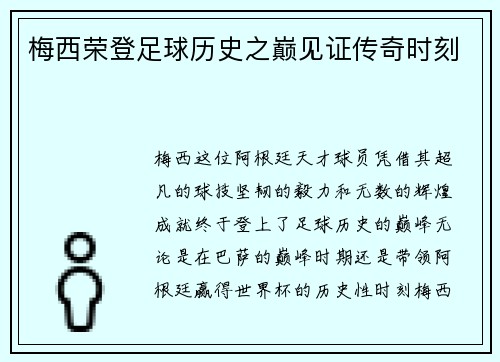 梅西荣登足球历史之巅见证传奇时刻