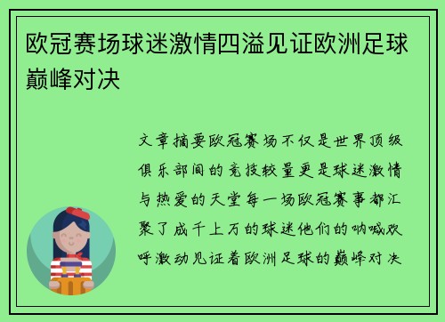 欧冠赛场球迷激情四溢见证欧洲足球巅峰对决