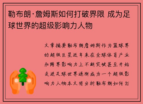 勒布朗·詹姆斯如何打破界限 成为足球世界的超级影响力人物