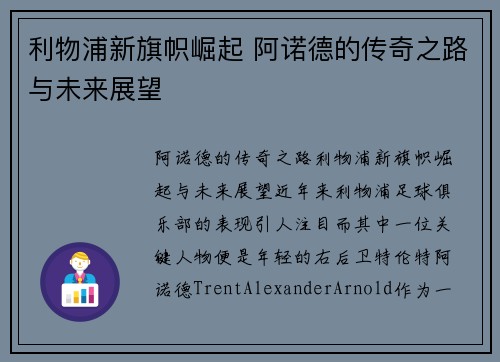利物浦新旗帜崛起 阿诺德的传奇之路与未来展望