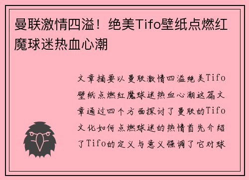 曼联激情四溢！绝美Tifo壁纸点燃红魔球迷热血心潮
