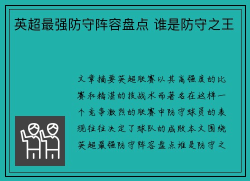 英超最强防守阵容盘点 谁是防守之王