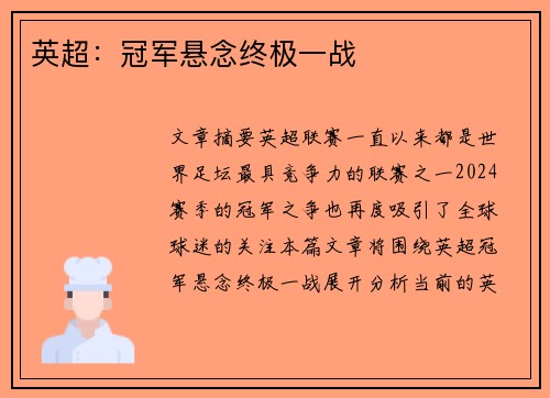 英超：冠军悬念终极一战