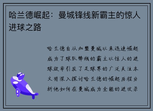 哈兰德崛起：曼城锋线新霸主的惊人进球之路