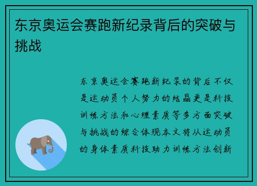 东京奥运会赛跑新纪录背后的突破与挑战