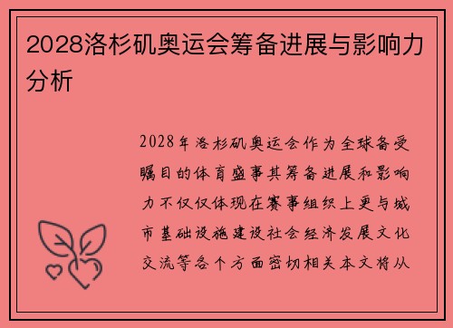 2028洛杉矶奥运会筹备进展与影响力分析