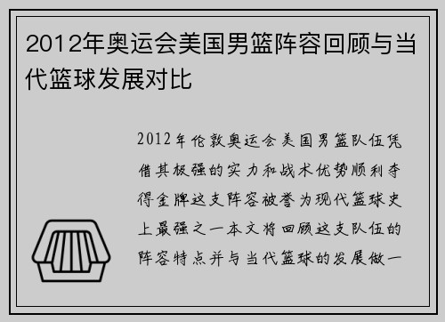 2012年奥运会美国男篮阵容回顾与当代篮球发展对比