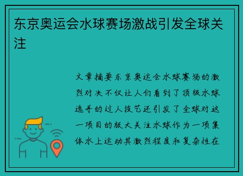 东京奥运会水球赛场激战引发全球关注