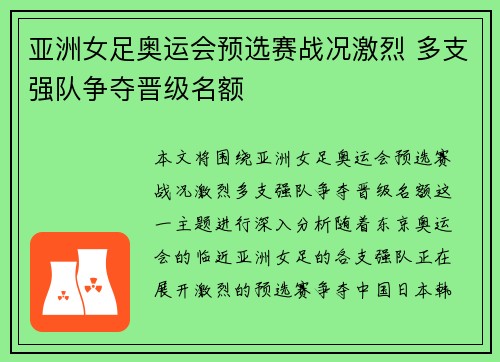 亚洲女足奥运会预选赛战况激烈 多支强队争夺晋级名额