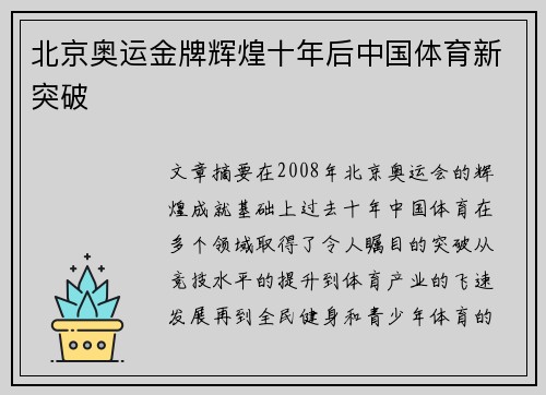 北京奥运金牌辉煌十年后中国体育新突破