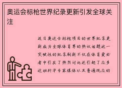 奥运会标枪世界纪录更新引发全球关注