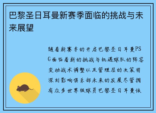巴黎圣日耳曼新赛季面临的挑战与未来展望
