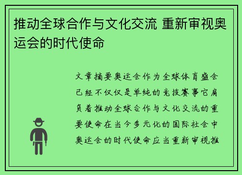 推动全球合作与文化交流 重新审视奥运会的时代使命