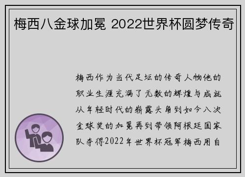 梅西八金球加冕 2022世界杯圆梦传奇