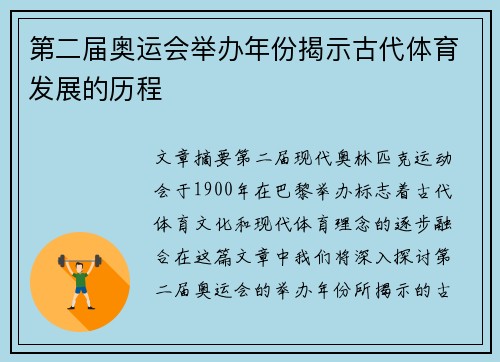 第二届奥运会举办年份揭示古代体育发展的历程