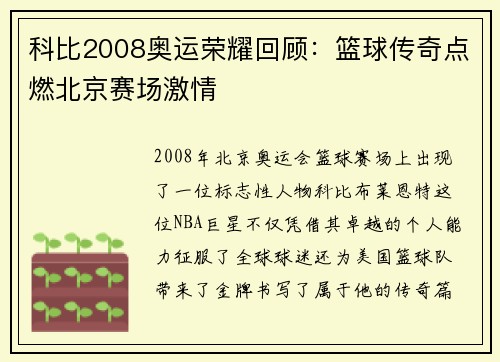 科比2008奥运荣耀回顾：篮球传奇点燃北京赛场激情